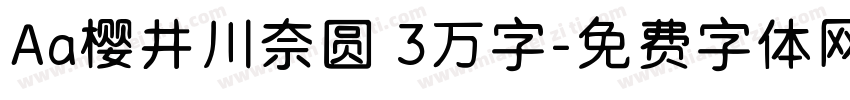 Aa樱井川奈圆 3万字字体转换
